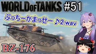 「WoT」ゆるく楽しく気軽にプレイ！part51　Tier8重戦車BZ-176「ボイロゆっくり実況 」
