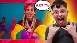 6IX9INE- GOOBA (Official Music Video) РЕАКЦИЯ | ЛЕГЕНДАРНАЯ ПУШКА