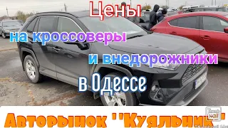 Цены на кроссоверы и внедорожники в Одессе. Авторынок «Куяльник» (Яма)