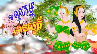 Tokata TV - រឿង ទណ្ឌកម្មឋានសួគ៌ -Bed Time Story- Khmer Fairy Tales 2024