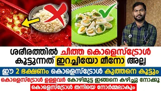 ഈ 2 ഭക്ഷണങ്ങൾ കൊളെസ്ട്രോൾ കുത്തനെ കൂട്ടും - കോഴിമുട്ട കഴിച്ചാൽ ഇങ്ങനെ നോർമലക്കാം|cholesterol