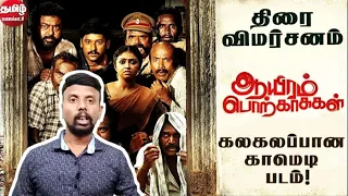 Aayiram Porkaasukal Review by lvmcinema | Vidharth, Arundhathi Nair | Ravi Murukaya | G Ramalingam |