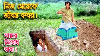 জীবন্ত কবর | Jibanta Kobor | bangla natok | Bastobota | namaji bahu | অনুধাবন | natok | SM NEWS