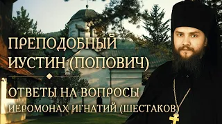 Опыт духовной жизни преподобного Иустина (Поповича). Ответы на вопросы. Иеромонах Игнатий (Шестаков)