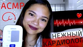 АСМР КАРДИОЛОГ ЛЕЧИТ ТВОЁ СЕРДЕЧКО❤ ШЁПОТ РОЛЕВАЯ ИГРА| ASMR Cardiologists role play, whisper💔