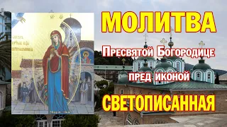 Молитва Пресвятой Богородице пред иконой Ея "СВЕТОПИСАННАЯ"