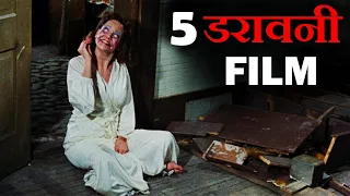 Top 5 Best Hollywood Horror Movies of all Time you Missed Completely (2020) in Hindi or English