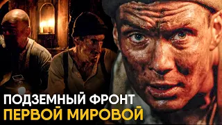 Подземный фронт Первой Мировой - как жили Саперы?