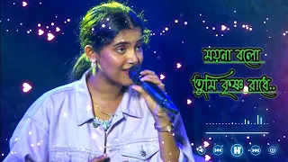 Moyna Bolo Tumi Krishna Radhe Song By Ankita Bhattacharya || Tip bojhena kemon pagol lok viral song.