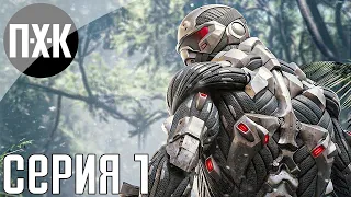 Crysis Remastered. Прохождение 1. Сложность "Спецназ / Delta".