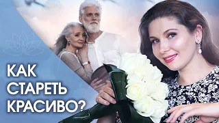 Как стареть красиво? Что мешает женщинам стареть красиво? Главная причина старения