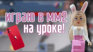 играю в мм2 на уроке! *класс сорвал урок!🤯*