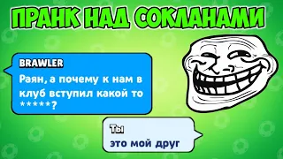 ПРАНК НАД СОКЛАНАМИ В BRAWL STARS