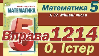 Істер Вправа 1214. Математика 5 клас