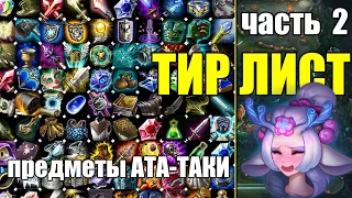 ТИР ЛИСТ ОЦЕНКА ПРЕДМЕТОВ - ЧАСТЬ 2 | ITEM TIER LIST League of Legends 2024