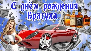 Крутое поздравление,С днем рождения Братуха!!!