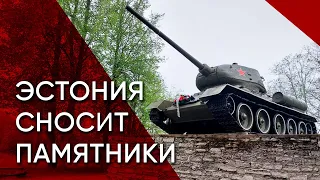 Война с памятниками. Как Эстония борется с наследием оккупантов