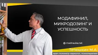 Модафинил, микродозинг и успешность