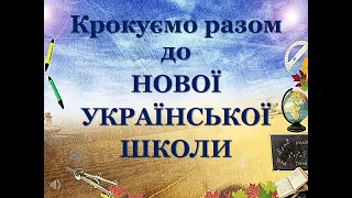 Відеопрезентація віртуальної книжкової виставки «Крокуємо разом до Нової української школи»