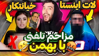 پاره شدم بسکه خندیدم😂با بهمن زنگ زدم به گنده لات های اینستا  و پزشک همجنسگرا و... این اتفاقات افتاد😂