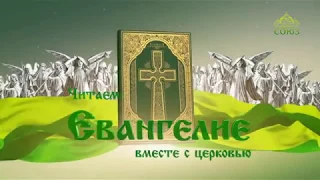 Читаем Евангелие вместе с Церковью. 5 апреля 2018г