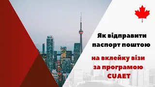 УВАГА! Новий адрес! Відправляємо паспорт поштою на вклейку візи до Канади CUAET у Польщі.