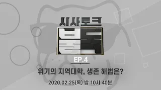 [#시사토크] EP.4 위기의 지역대학, 생존 해법은? l 다양한 관점, 균형잡힌 접근 [시사토크불독] MBC경남 LIVE 방송