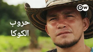 ريبورتاج | زراعة الكوكا في كولومبيا وحروب الكوكايين | وثائقية دي دبليو