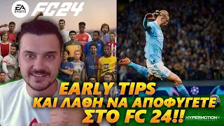 EARLY TIPS ΣΤΟ ULTIMATE TEAM ΤΟΥ FC 24 & ΛΑΘΗ ΠΟΥ ΝΑ ΑΠΟΦΥΓΕΤΕ!!