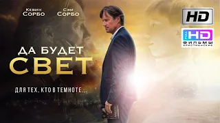 Да будет свет (2017) Христианский фильм HD