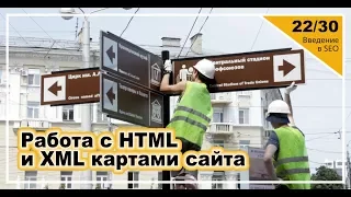 Урок 22: Работа с HTML и XML картами сайта. Введение в SEO