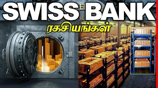 கருப்புப் பணத்தின் சொர்கமான Swiss Bankன் ரகசியம் என்ன? | Why Swiss Bank is Famous for Black Money?