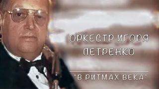 ОРКЕСТР ИГОРЯ ПЕТРЕНКО  "В РИТМАХ ВЕКА"  1985 год