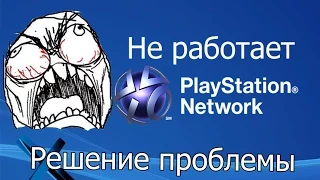 Не работает psn / Решение проблемы / 2022 еще актуально