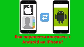 Как перенести контакты с Android на iPhone?