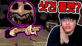 샷건 러시안 룰렛+공포게임?! / 모든 엔딩 전부 봤더니?? [Buckshot Roulette]