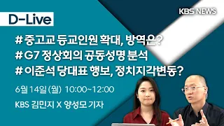 [다시보기] G7 공동성명, 향후 국제 정세는?/이준석 당대표 행보, 정치 지각 변동 예측/오늘부터 등교 인원 확대, 현장 상황 점검(6월 14일 10:00)/KBS뉴스D-Live