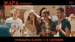 Фильм ЖАРА (2019) - звездный трейлер