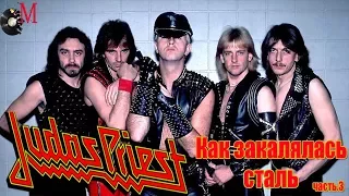 Judas Priest-Как закалялась сталь(МЕЛОМАНия)-биография часть 3