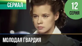 ▶️ Молодая гвардия 12 серия - Мелодрама | Фильмы и сериалы