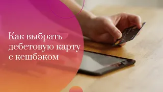 Как выбрать дебетовую карту с кешбэком