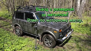 Выезд с разведкой за металлом! Ответы на Ваши вопросы.