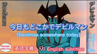 1972年7月8日～「デビルマン」ED、「今日もどこかでデビルマン」、Devilman ED（English subtitles）