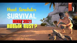 RUST 2021 Обзор Игры Hand Simulator Survival