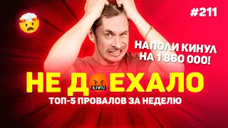 НАПОЛИ КИНУЛ НА 1 860 000!!! Не доехало #211. Топ 5 провалов на ставках за неделю