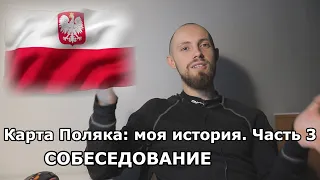 Как я получил Карту Поляка. Часть 3: прохождение собеседования (экзамена)