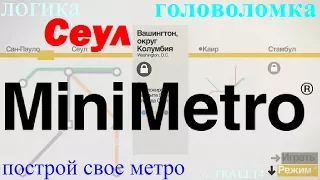 Mini Metro. Сеул