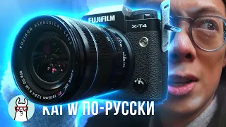 Kai W по-русски: Впечатления от Fujifilm X-T4