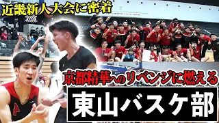 【密着•高校バスケ】東山 近畿王者への戦い🏆京都精華とリベンジマッチ 新チームに密着•後編/近畿新人大会編