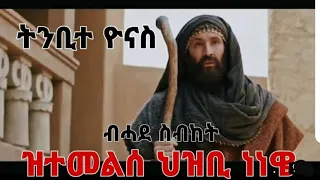 New eritrean Menfesawi film (ናይ ነቢ  ዮናስ)